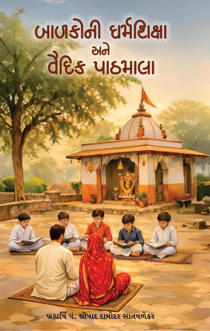 બાળકોની ધર્મશિક્ષા અને વૈદિક પાઠમાળા